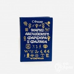 Фишер С. Марки английского фарфора